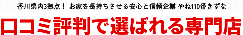 香川県エリアを中心にお家を長持ちさせる安心と信頼企業 やね110番きずな 口コミ評判で選ばれる塗装店