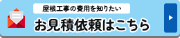 屋根工事の費用を知りたい 見積依頼　お気軽にご相談ください！