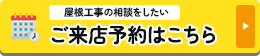 屋根工事の相談をしたい 来店予約 相談・お見積りすべて無料！