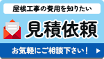 屋根工事の費用を知りたい 見積依頼