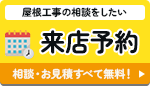 屋根工事の相談がしたい ショールーム来店予約