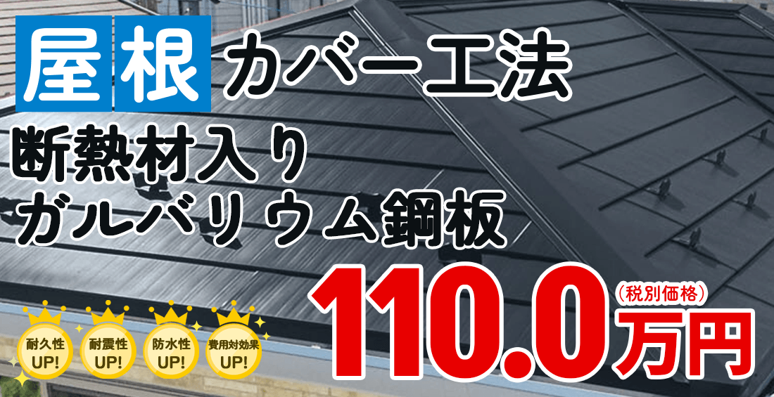 遮熱銅板と断熱材の一体成型でバツグンの耐久性能と遮熱性能を発揮します。