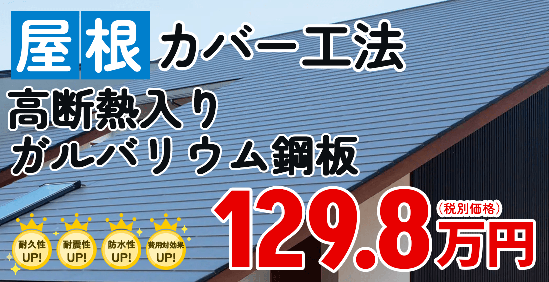 断熱性と耐候性に優れた屋根材となります。