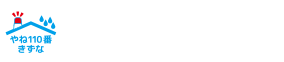 香川県の雨漏り＆屋根修理専門店は雨漏り＆屋根修理専門店 やね110番きずな