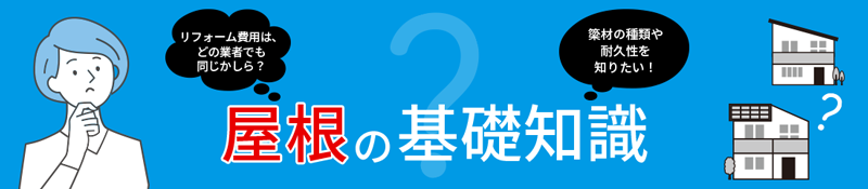 屋根の基礎知識