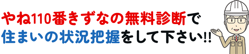 無料診断で住まいの状況把握をして下さい!!