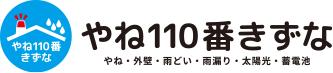 雨漏り＆屋根修理専門店やね110番きずな