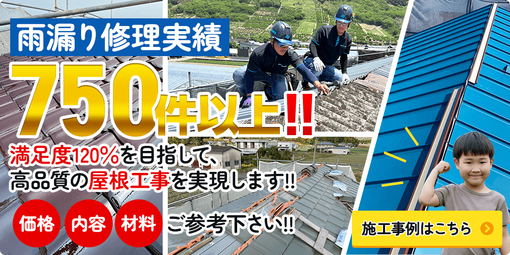 雨漏り修理実績 70件以上