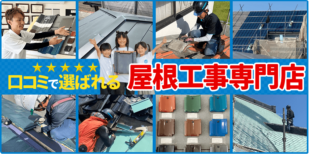 口コミで選ばれる屋根工事専門店