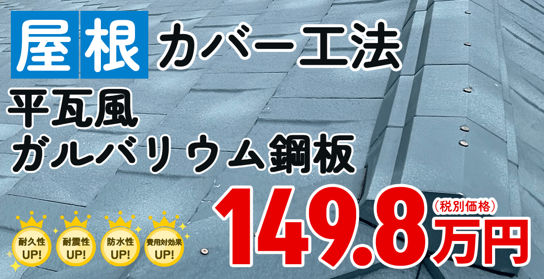 防水対策も施している屋根材で高い耐風性も確保しています。