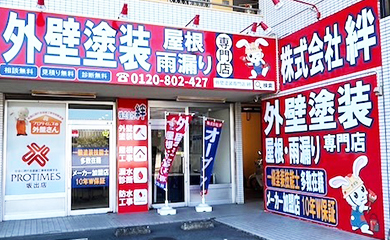 外壁塗装･屋根･雨漏り専門 プロタイムズ坂出店