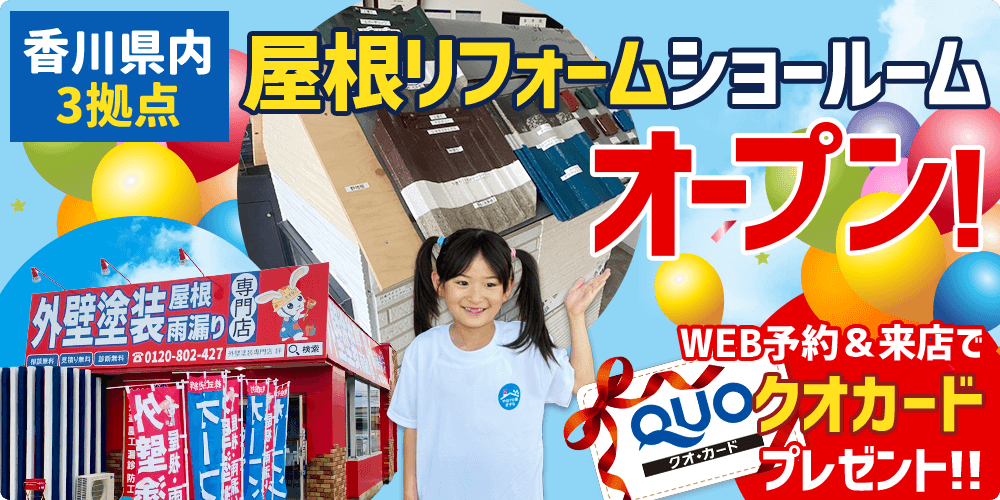 香川県内4拠点 屋根修理ショールーム オープン